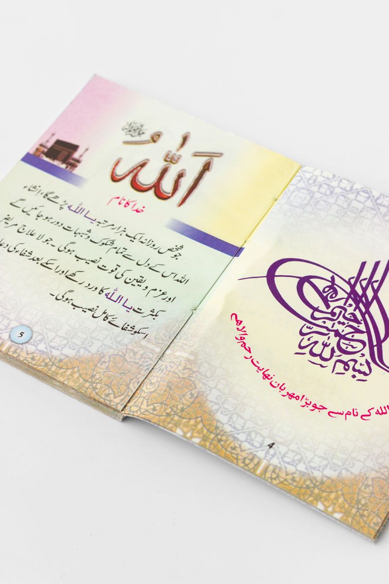 99 Names of Allah (Urdu)